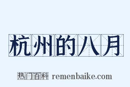 杭州的八月是什么意思的图片